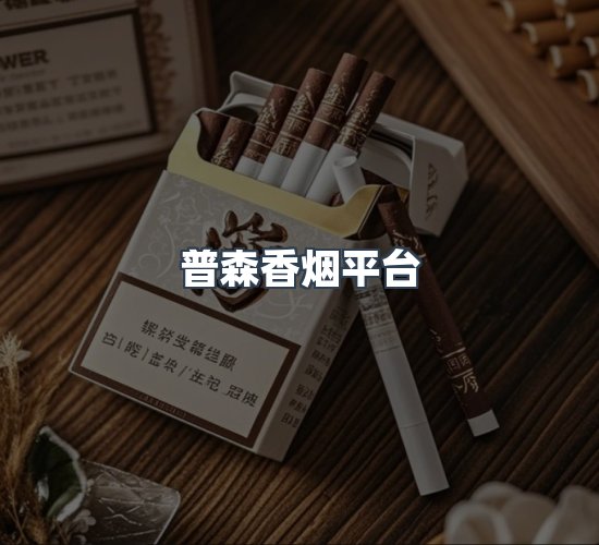 关于普森香烟平台